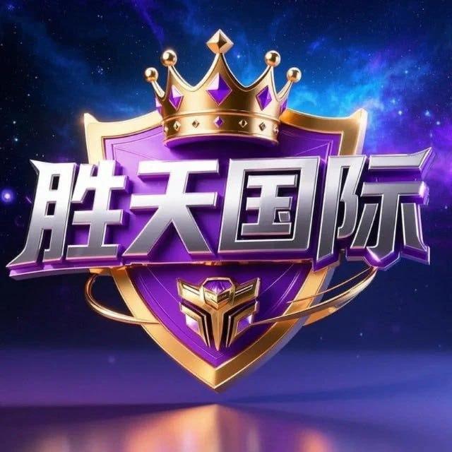 胜天国际